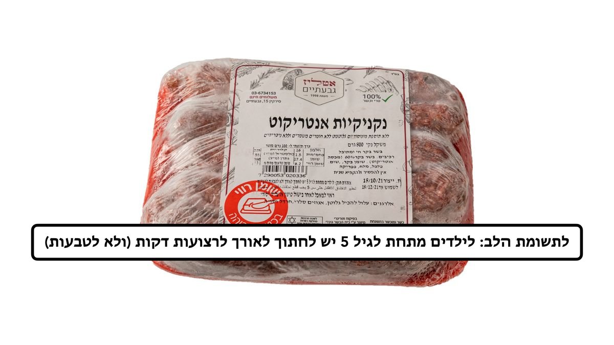 נקניקיות-אנטריקוט